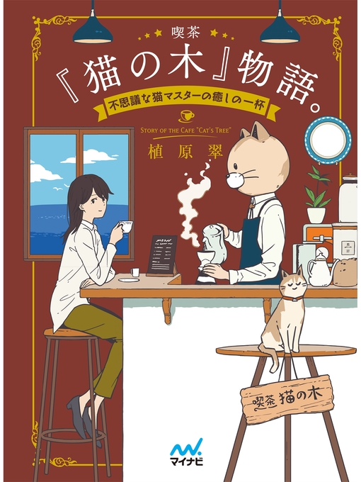 Title details for 喫茶『猫の木』物語。～不思議な猫マスターの癒しの一杯～ by 植原翠 - Available